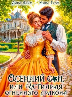 Осенний сон, или Истинная огненного дракона (СИ)