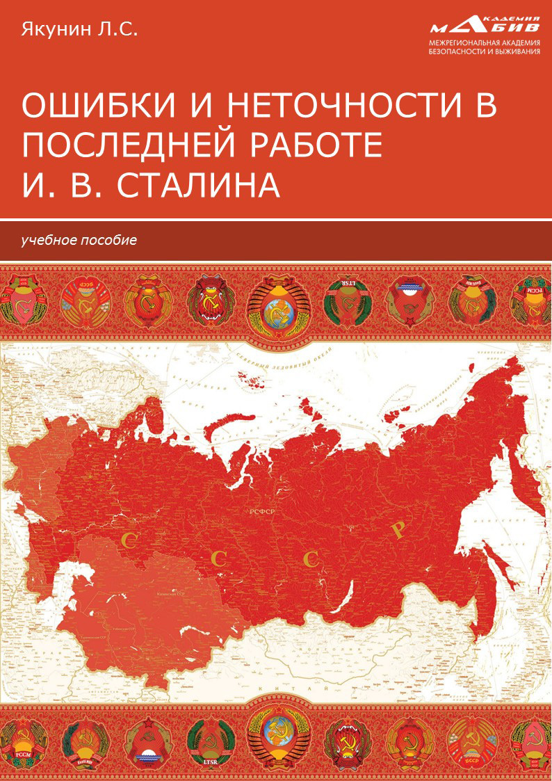 Ошибки и неточности в последней работе И. В. Сталина
