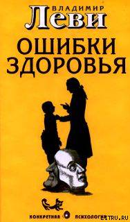 Ошибки здоровья