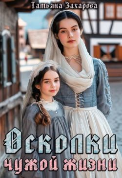 Осколки чужой жизни (СИ)