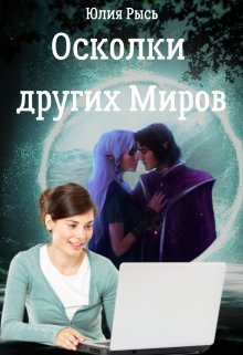 Осколки других Миров (СИ)