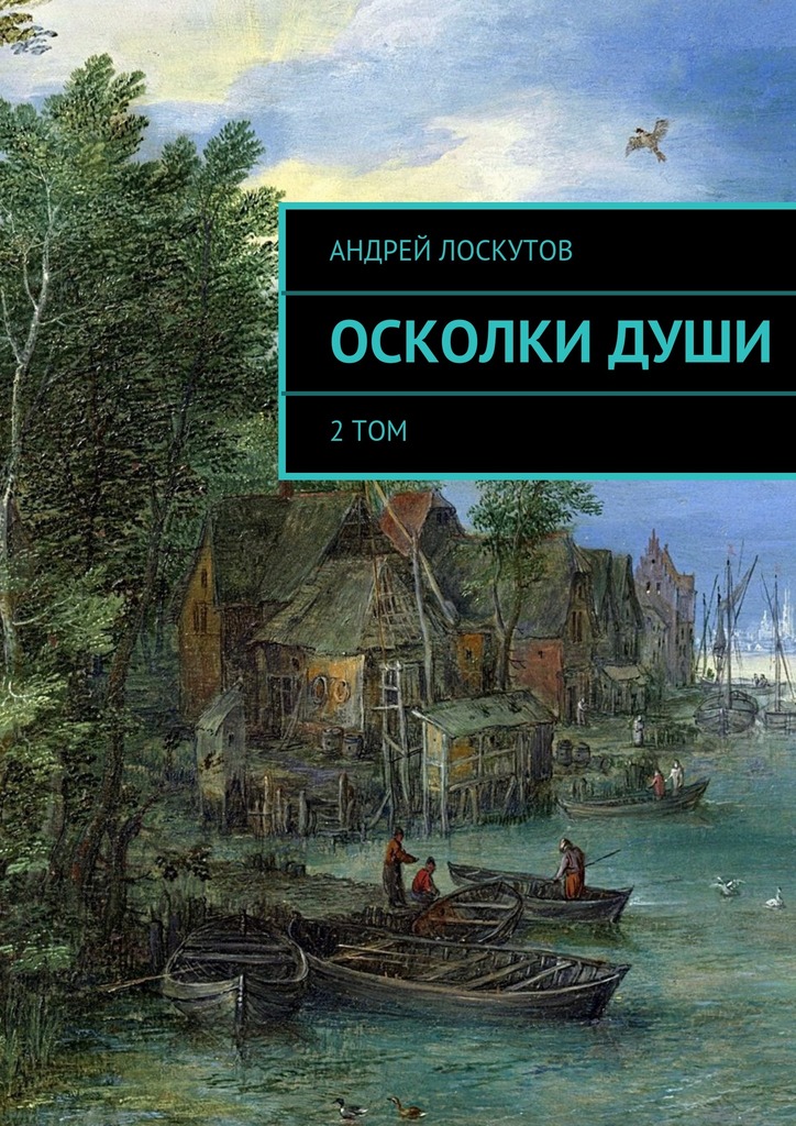 Осколки&nbsp;души