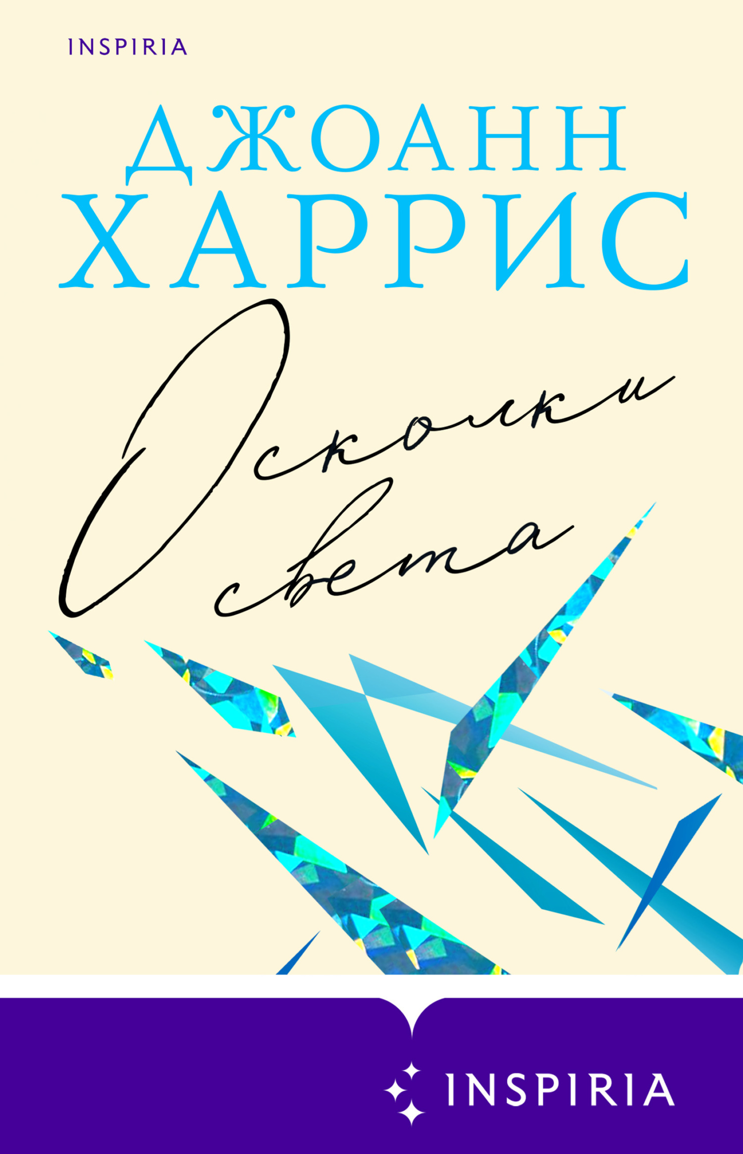 Осколки света 