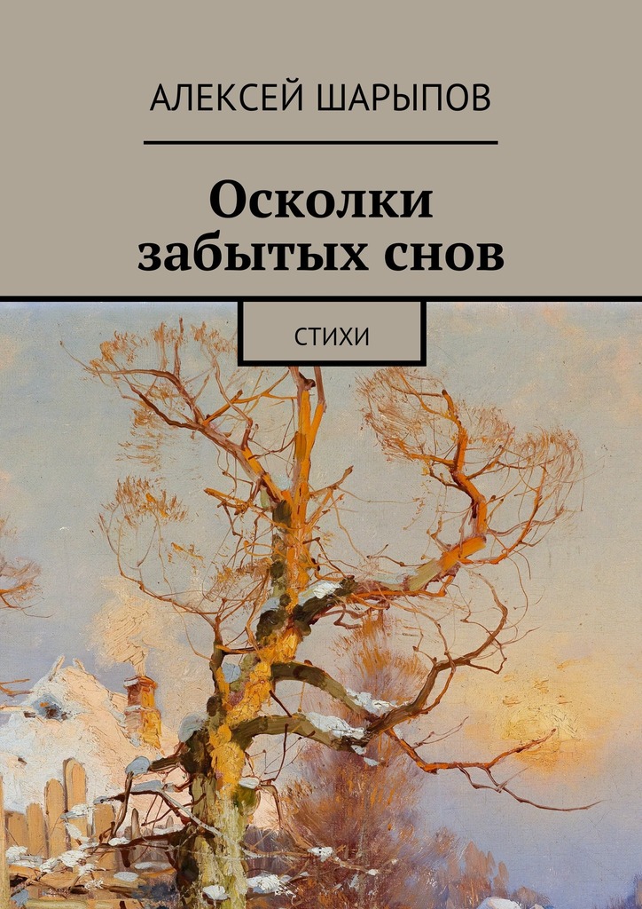 Осколки забытых&nbsp;снов