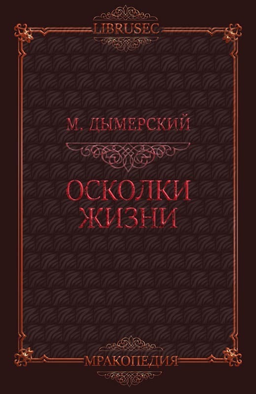 Осколки жизни (ЛП)