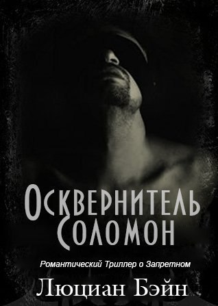 Осквернитель Соломон (ЛП)