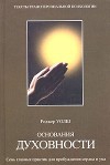 Основания духовности. СЕМЬ ПРАКТИК ДЛЯ ПРОБУЖДЕНИЯ СЕРДЦА&nbsp;И&nbsp;УМА