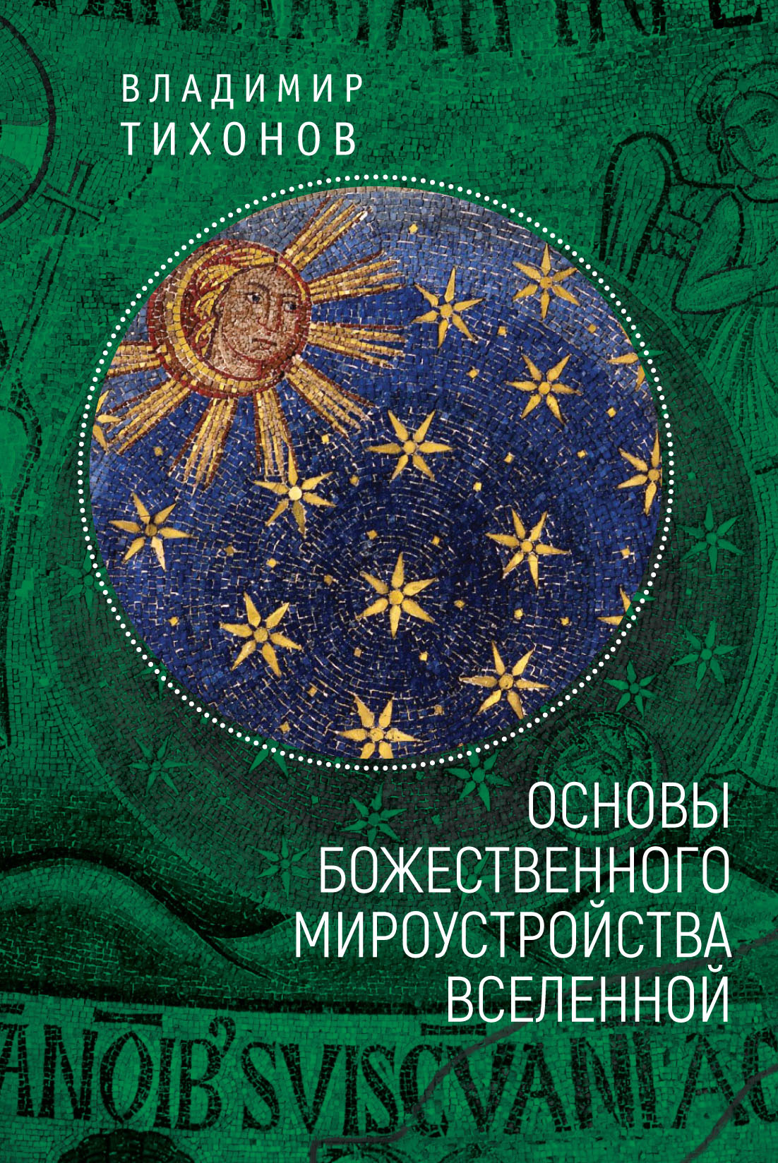 Основы Божественного мироустройства Вселенной