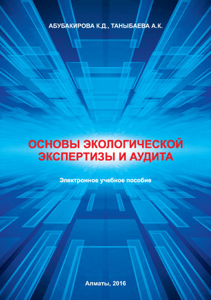 Основы экологической экспертизы и аудита
