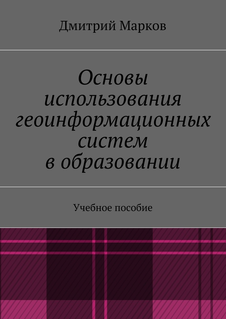 Основы использования геоинформационных систем в&nbsp;образовании