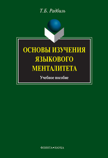 Основы изучения языкового менталитета: учебное пособие