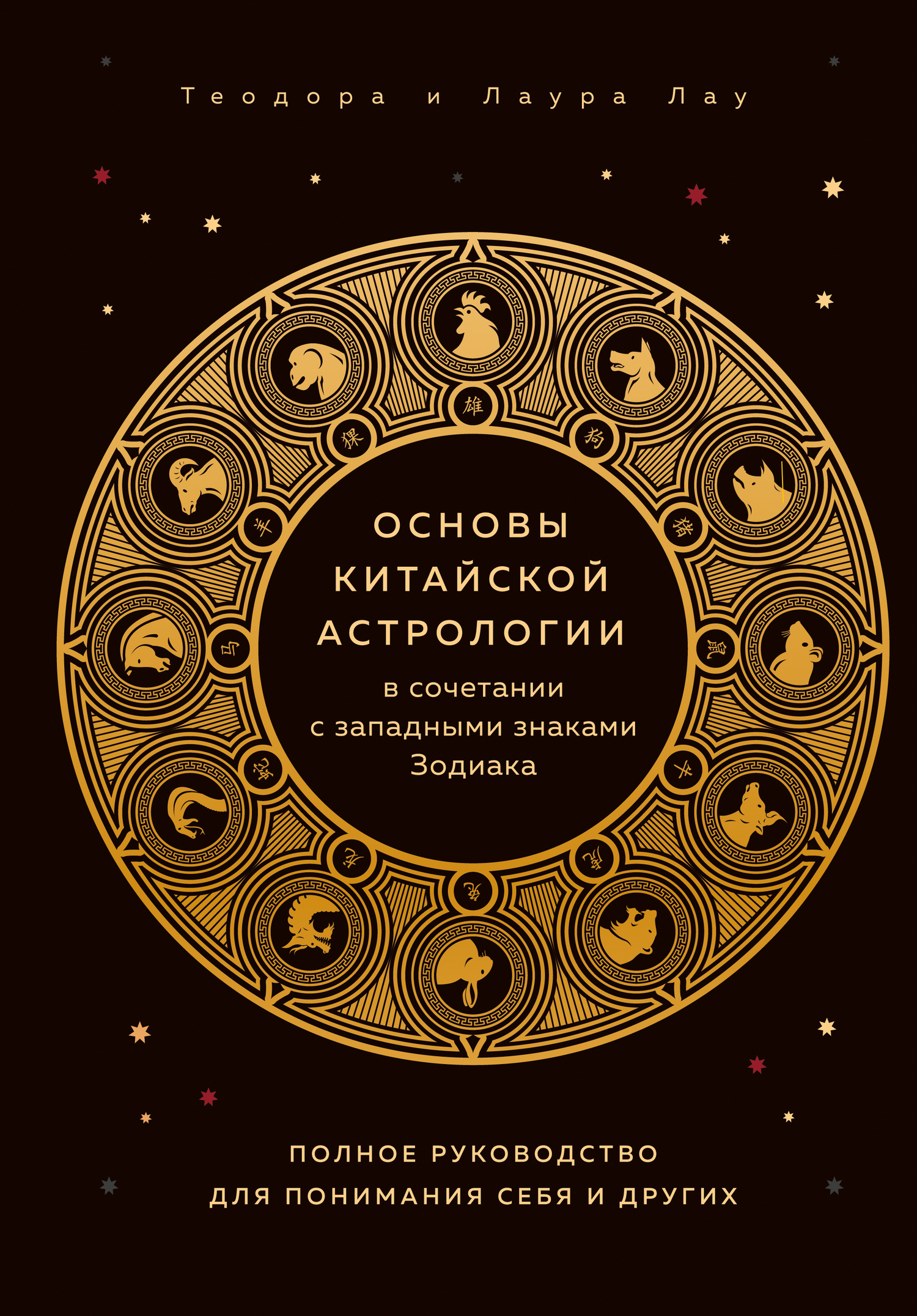 Основы китайской астрологии