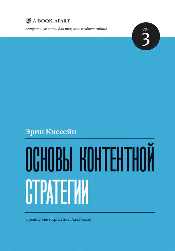 Основы контентной стратегии 