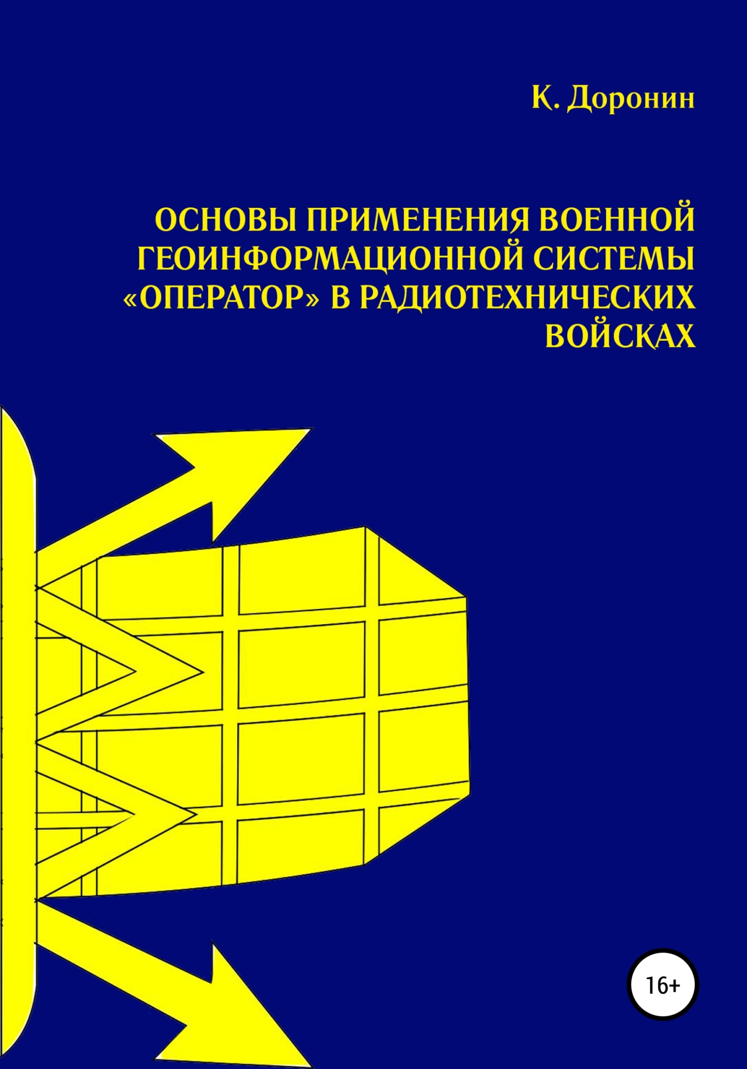 Основы применения военной геоинформационной системы «Оператор» в&nbsp;радиотехнических войсках