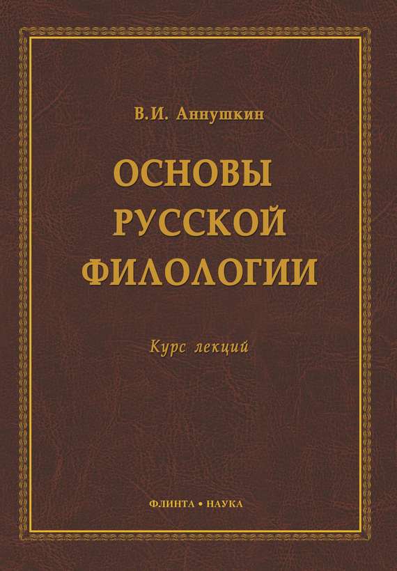Основы русской филологии. Курс лекций