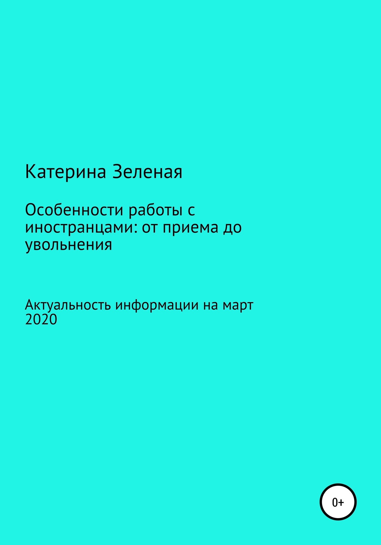 Особенности работы с иностранцами: от приема до увольнения. Актуальная информация на март 2020 год