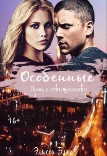 Особенные. Путь к совершенству (СИ)