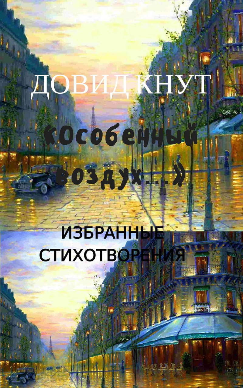 «Особенный воздух…»: Избранные стихотворения (СИ)