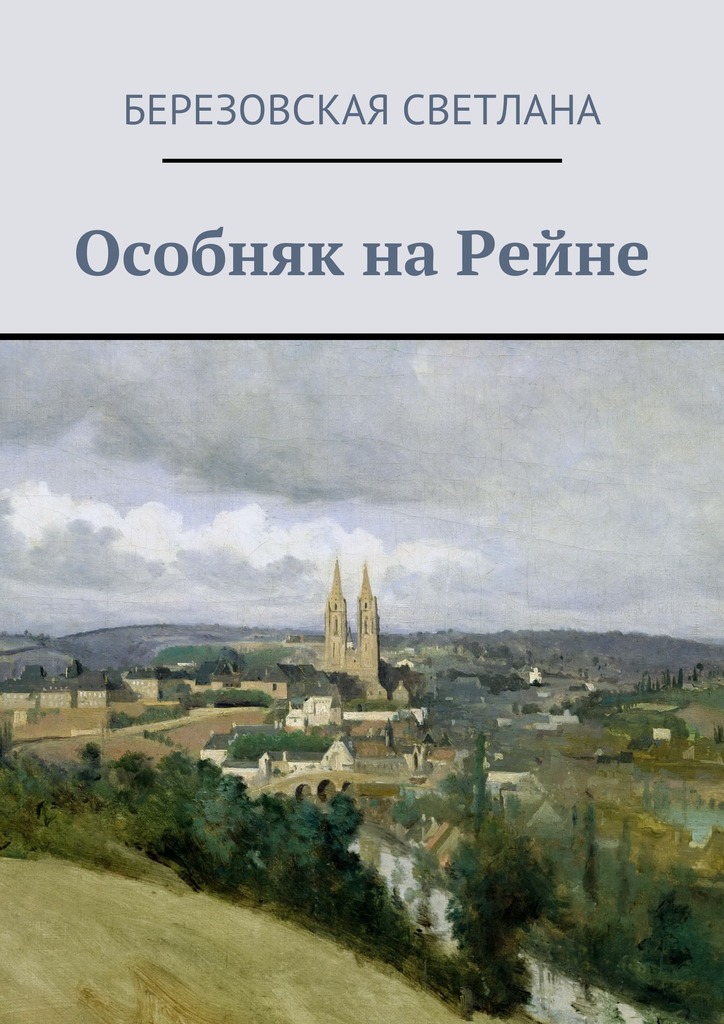 Особняк на&nbsp;Рейне