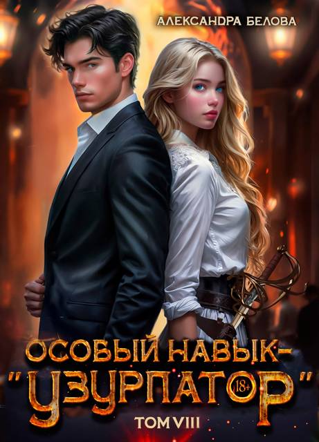 Особый навык – "узурпатор". Том 8