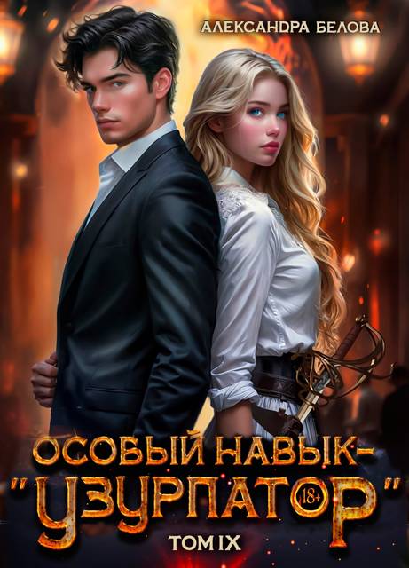 Особый навык – "узурпатор". Том 9