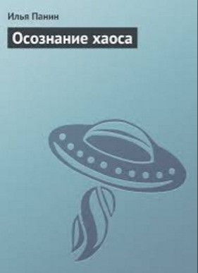 Осознание хаоса (СИ)