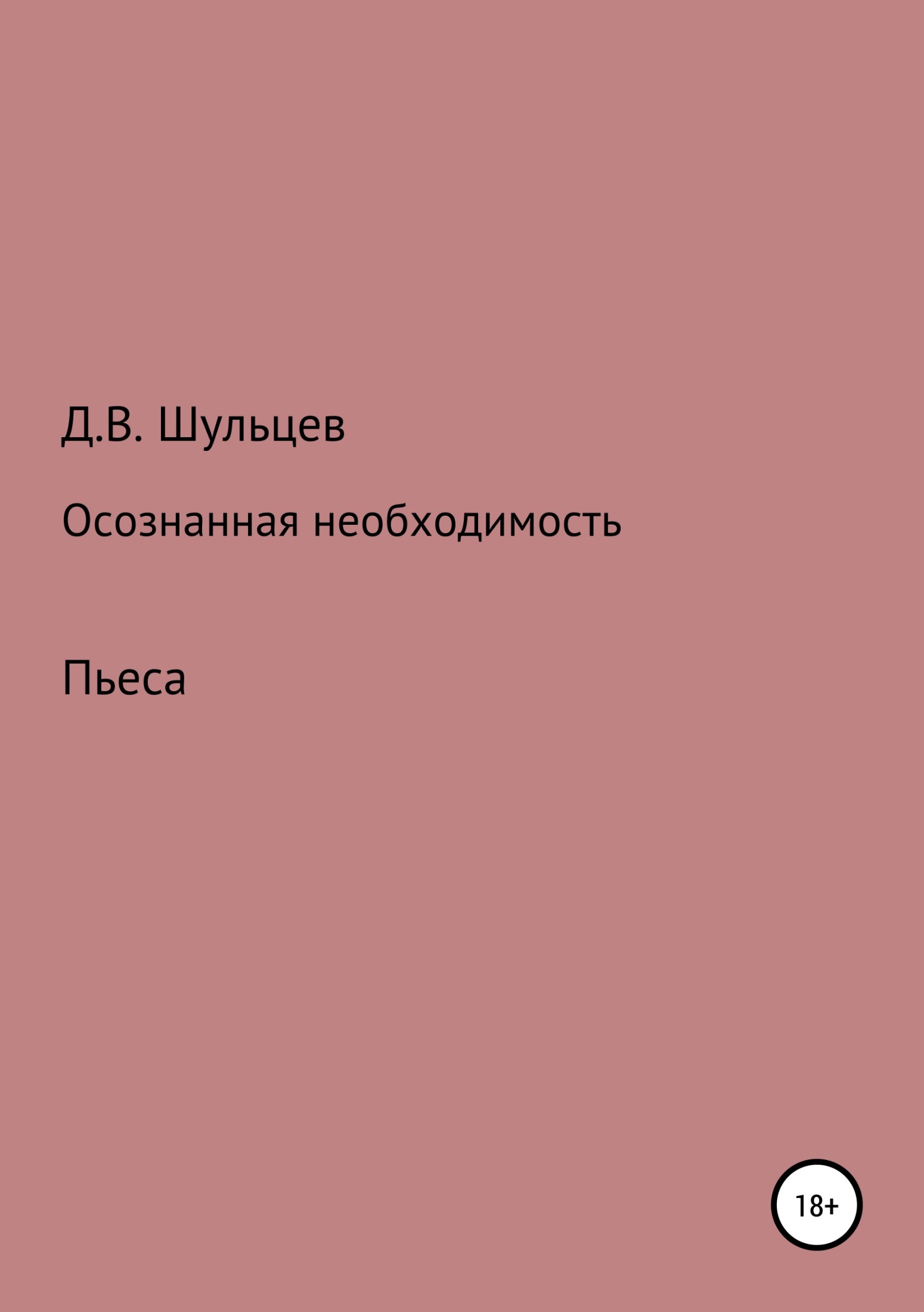 Осознанная необходимость