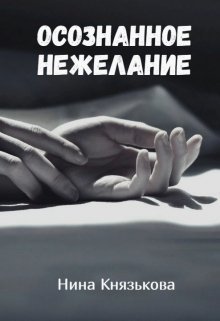 Осознанное нежелание (СИ)