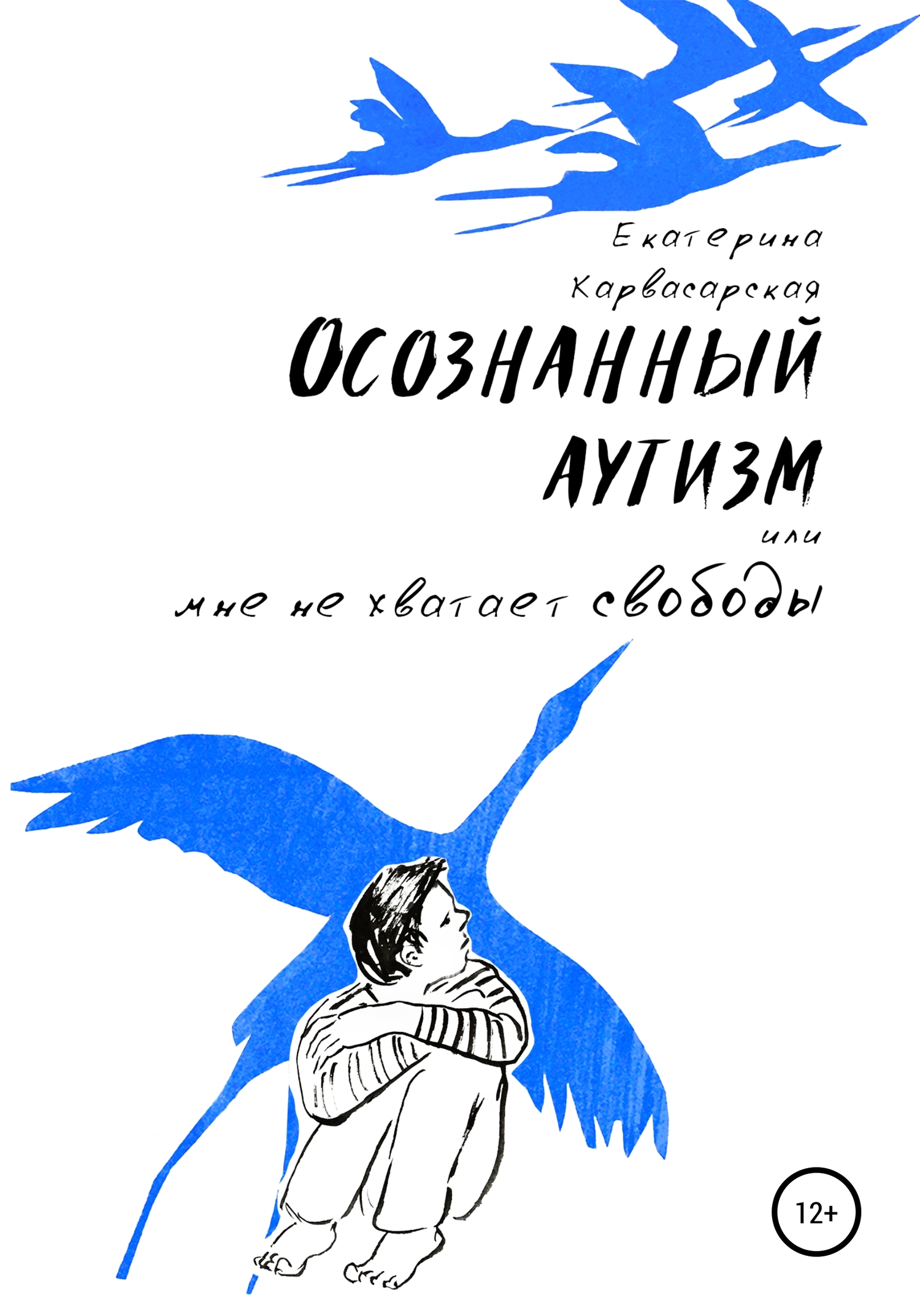 Осознанный аутизм, или Мне не хватает свободы