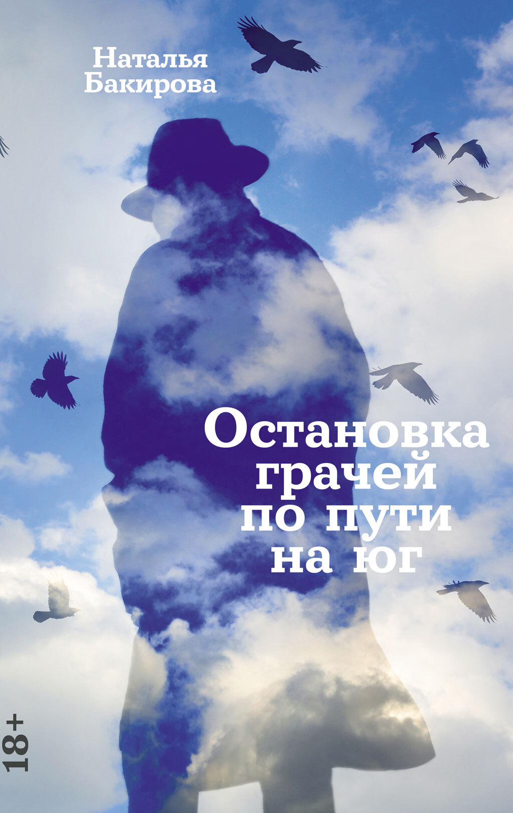 Остановка грачей по пути на юг