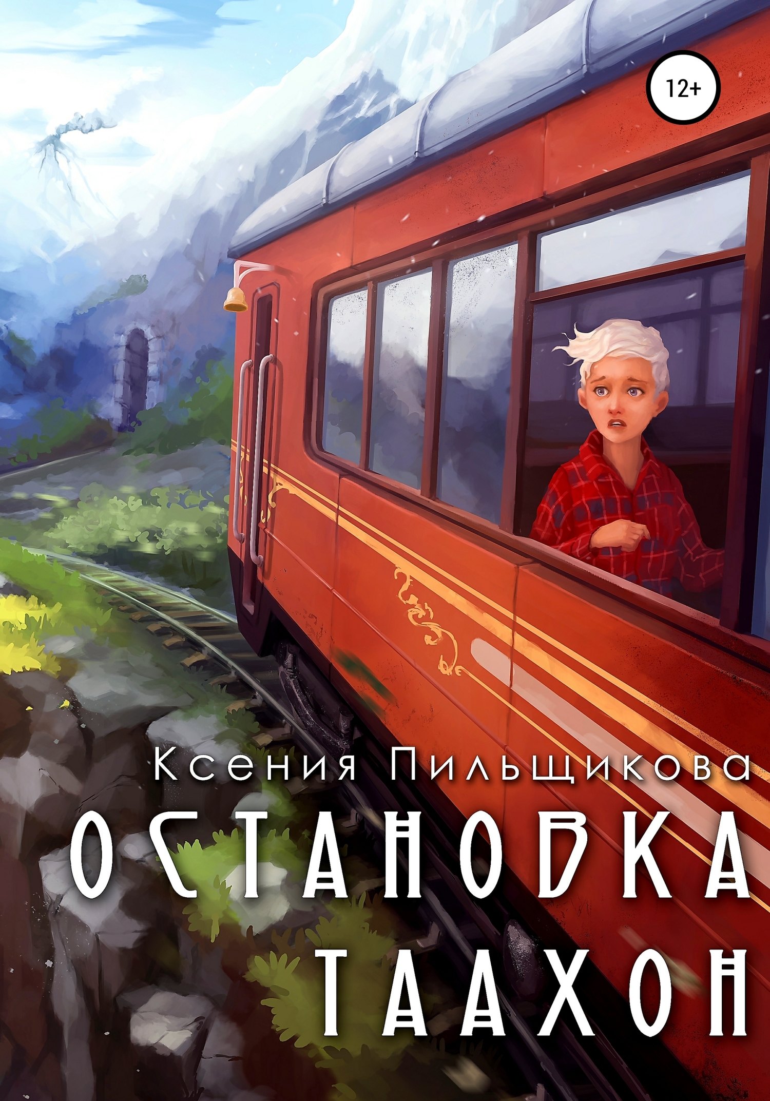 Остановка Таахон