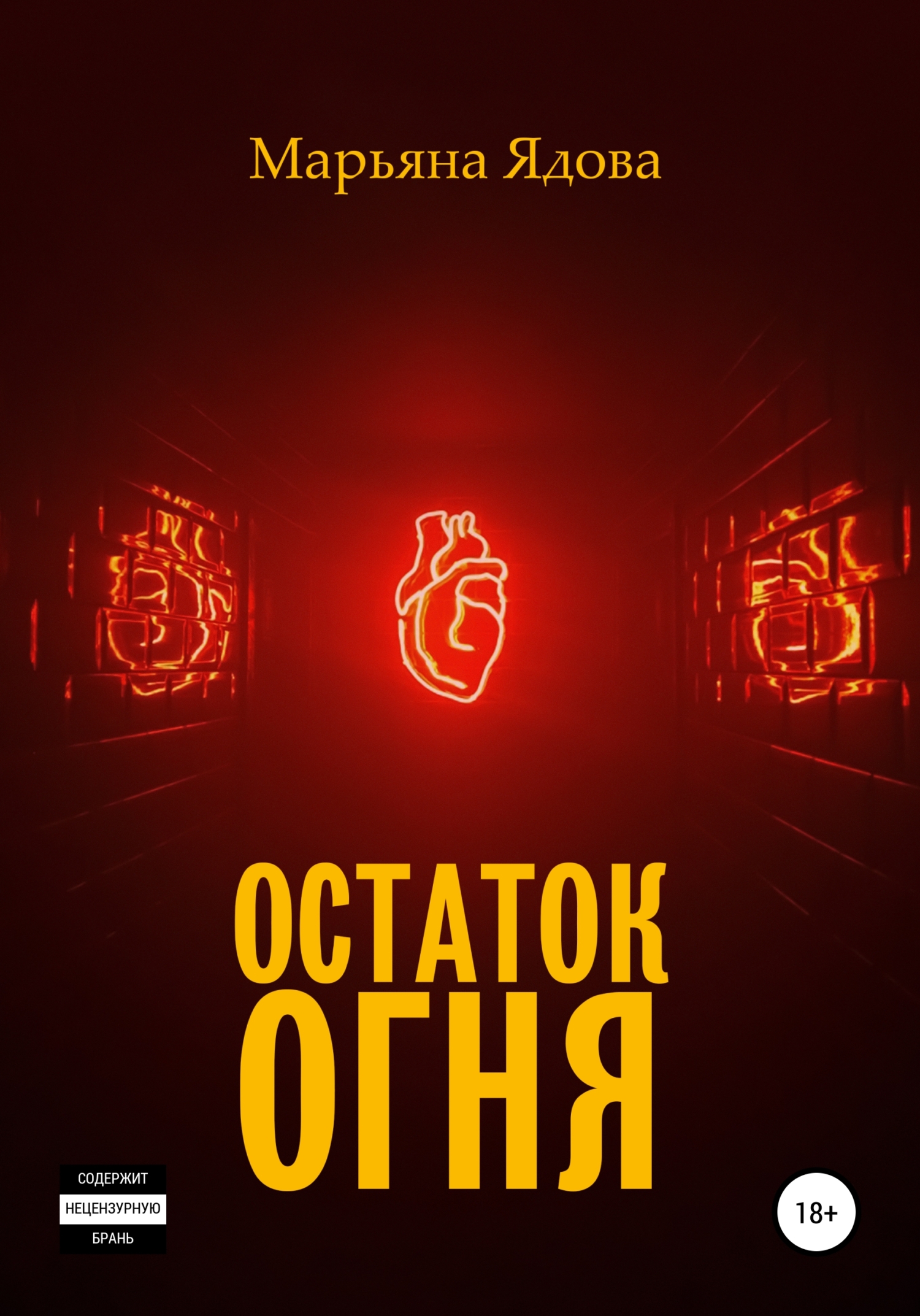 Остаток огня