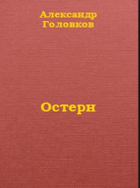 Остерн