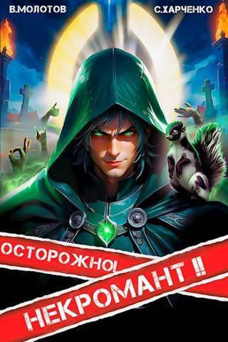 Осторожно! Некромант! 2 (СИ)