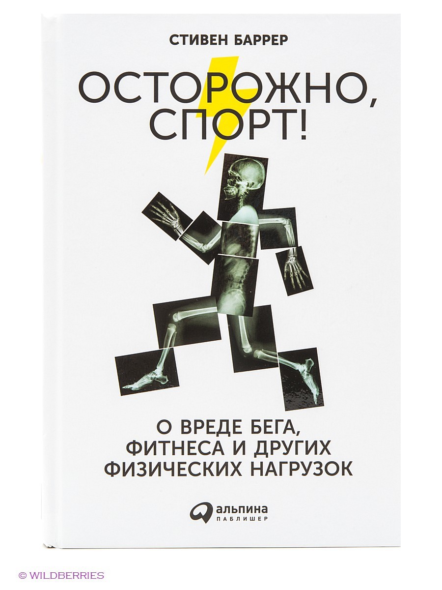 Осторожно, спорт! О вреде бега, фитнеса и других физических нагрузок