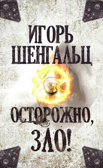 Осторожно, зло!