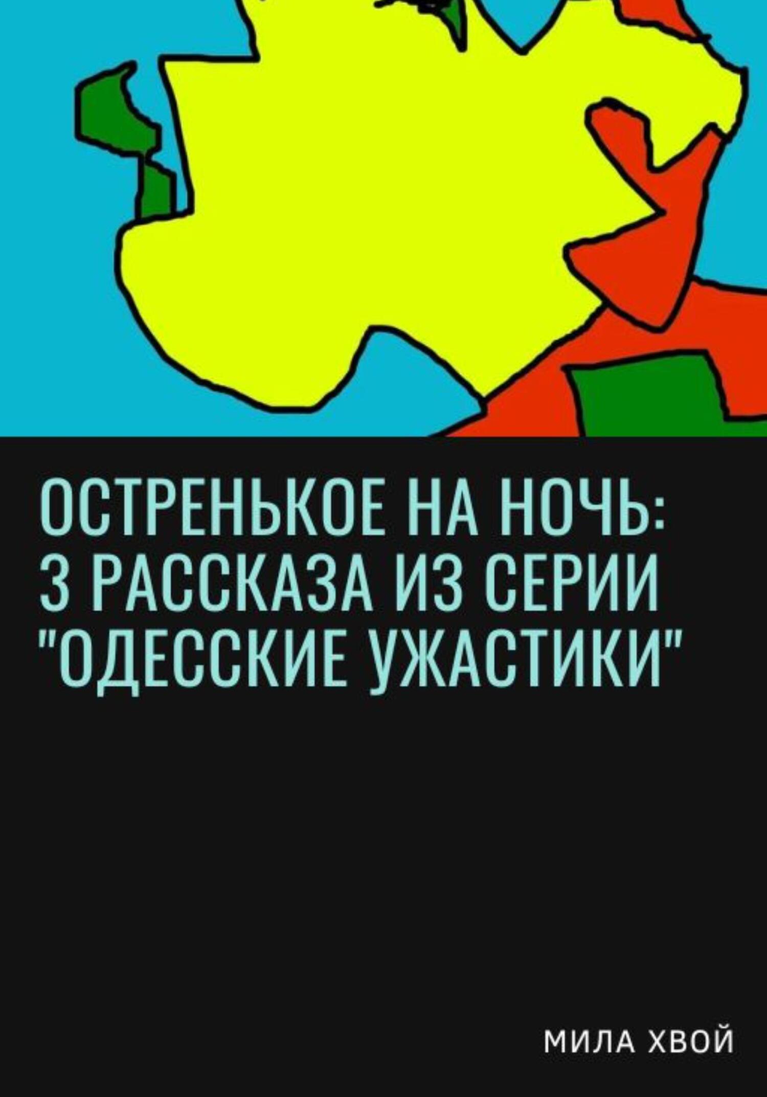 Остренькое на ночь: 3&nbsp;рассказа из серии «Одесские ужастики»