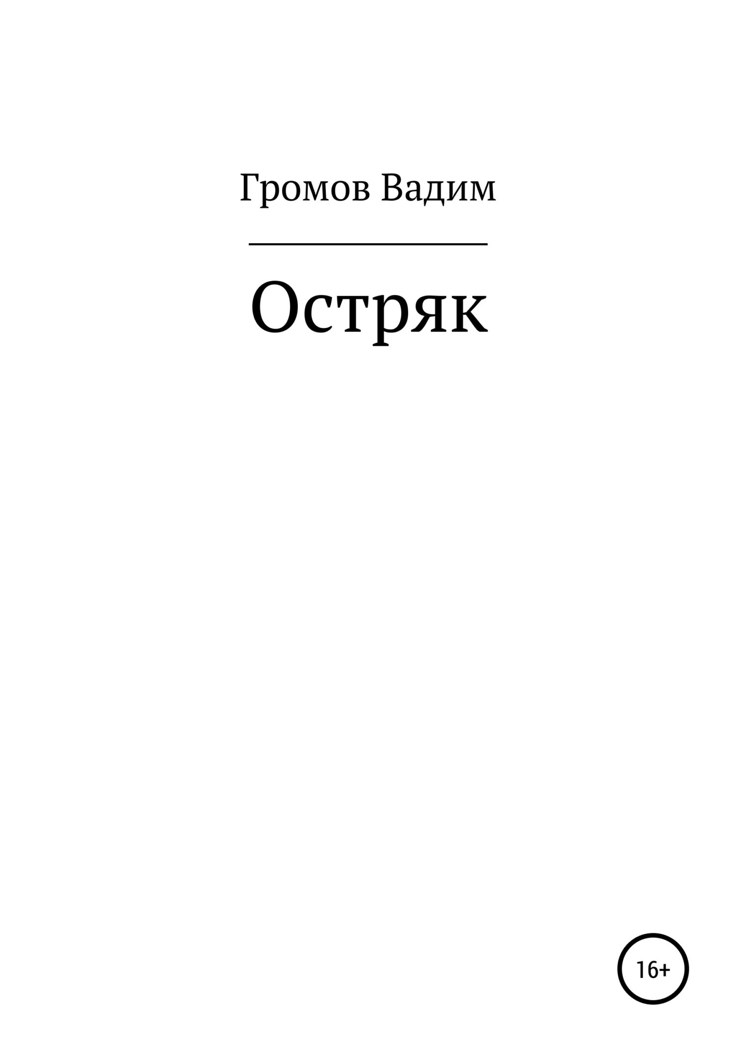 Остряк