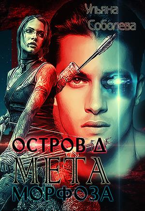 Остров "Д". МЕТАморфоза. Книга вторая