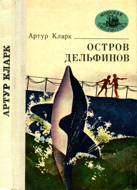 Остров Дельфинов (Повесть и рассказы)