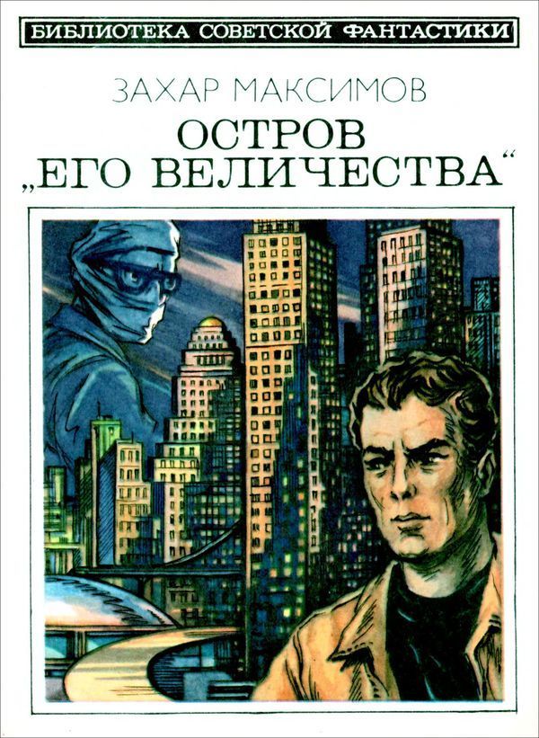 Остров «Его величества». И ведро обыкновенной воды... (Фантастический роман-памфлет и повесть)