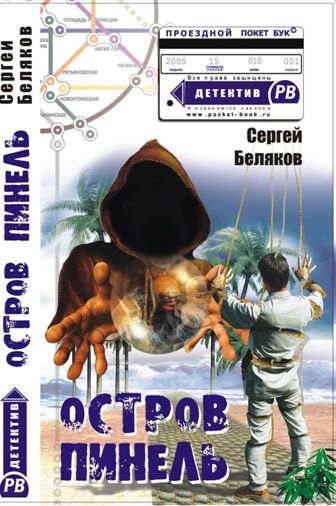 Остров Пинель