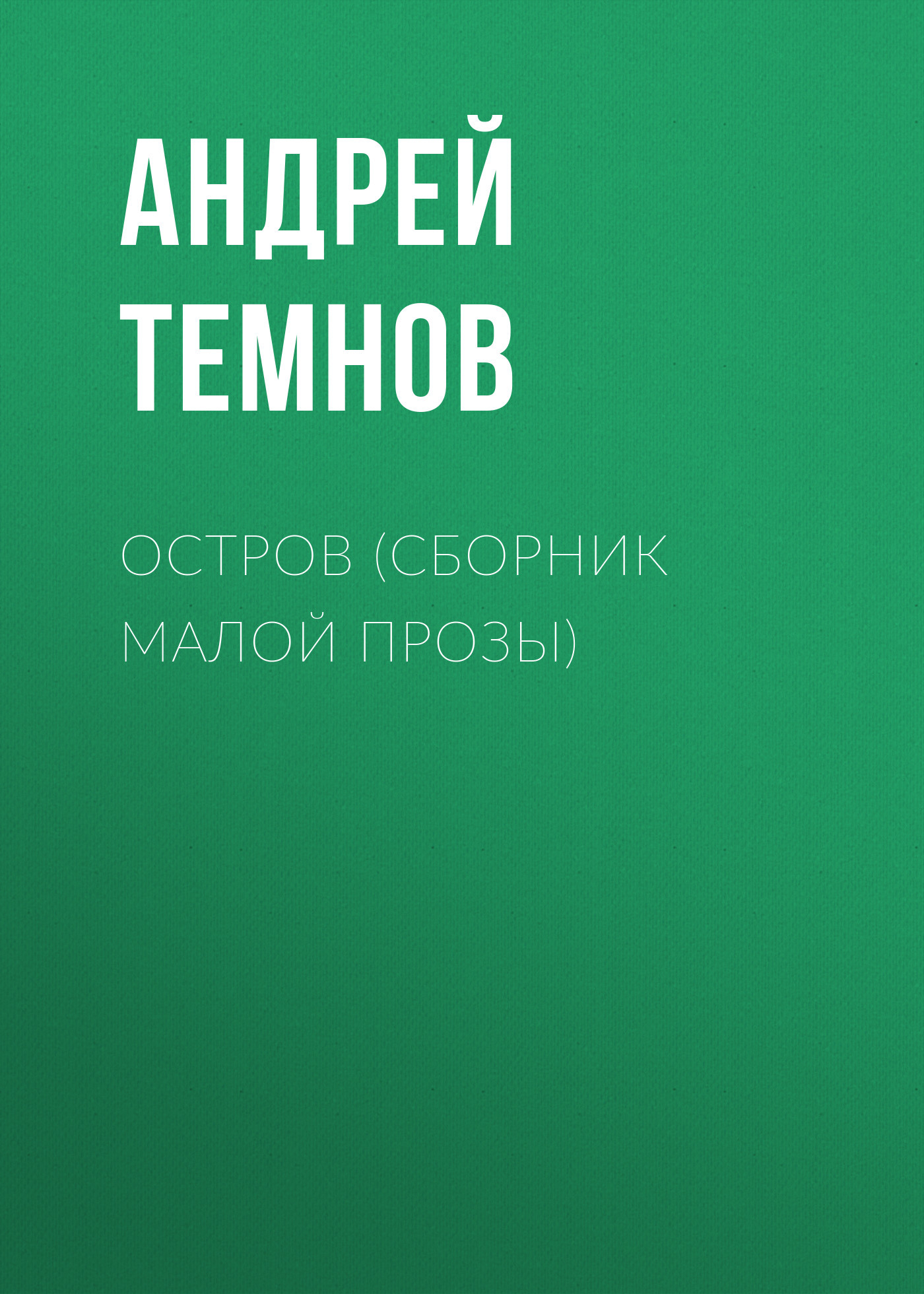 Остров (сборник малой прозы)