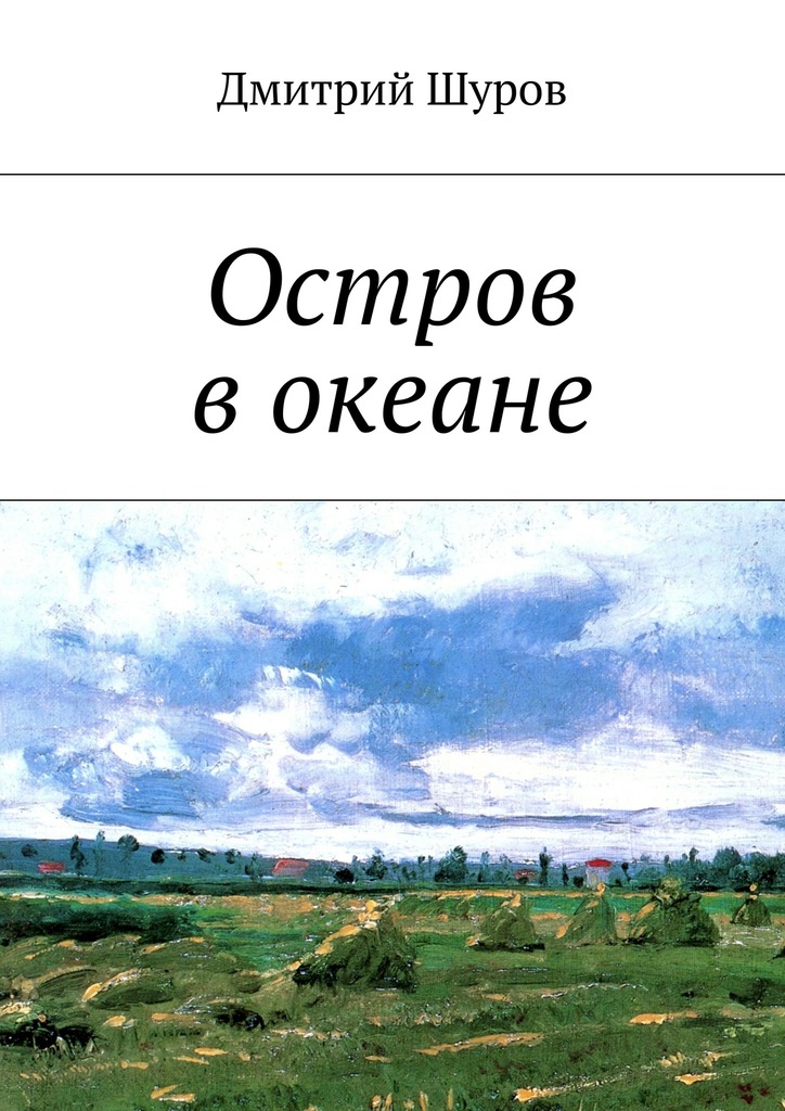 Остров в&nbsp;океане