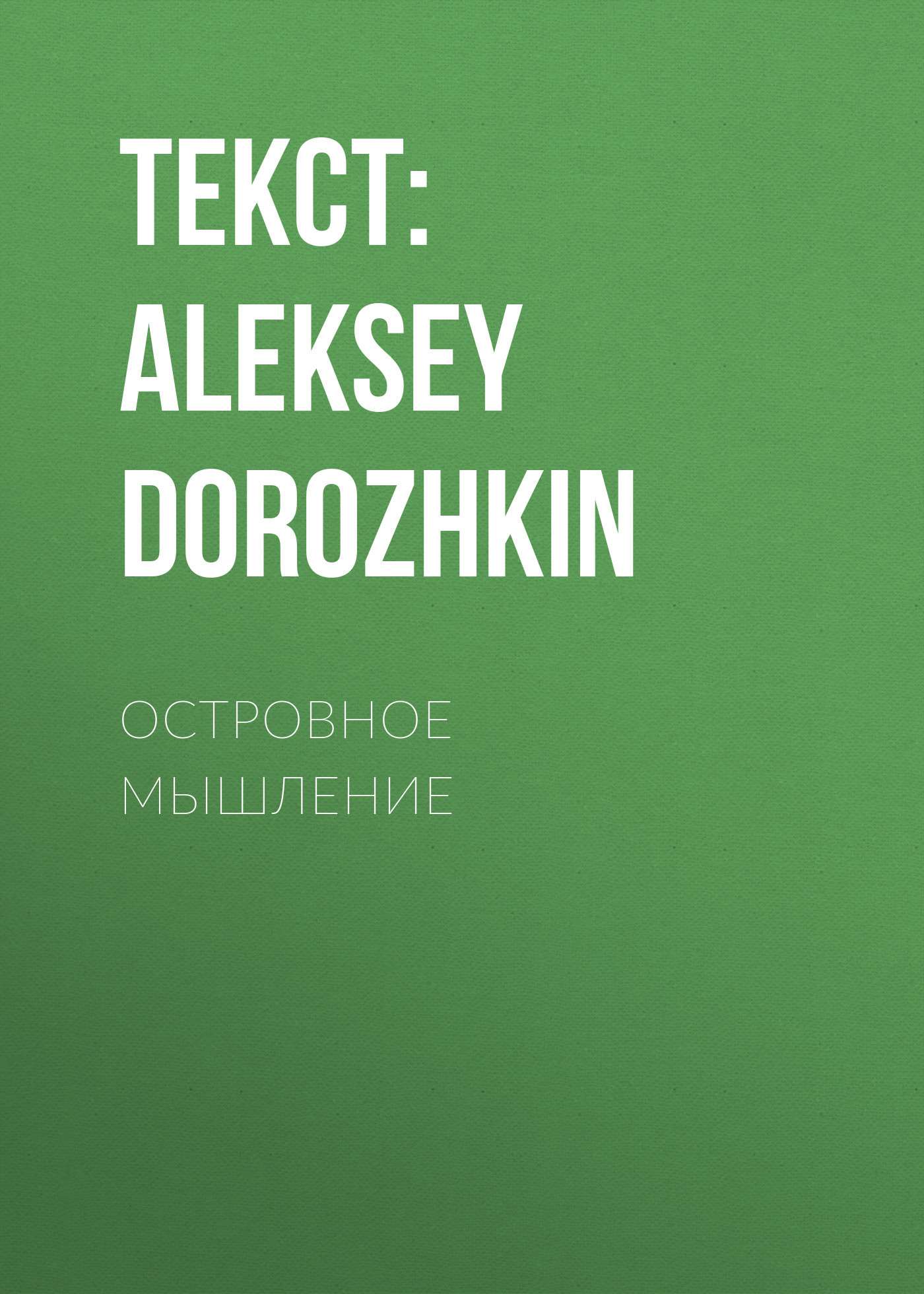 ОСТРОВНОЕ МЫШЛЕНИЕ