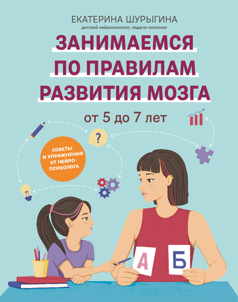 От 5 до 7 лет. Советы и упражнения от нейропсихолога