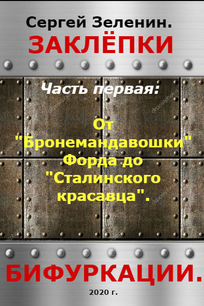 От "Бронемандавошки Форда" до Сталинского красавца из Сормова. Альтернативная история российского танкостроения (СИ)