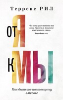 От «Я» к «МЫ». Как быть по-настоящему вместе