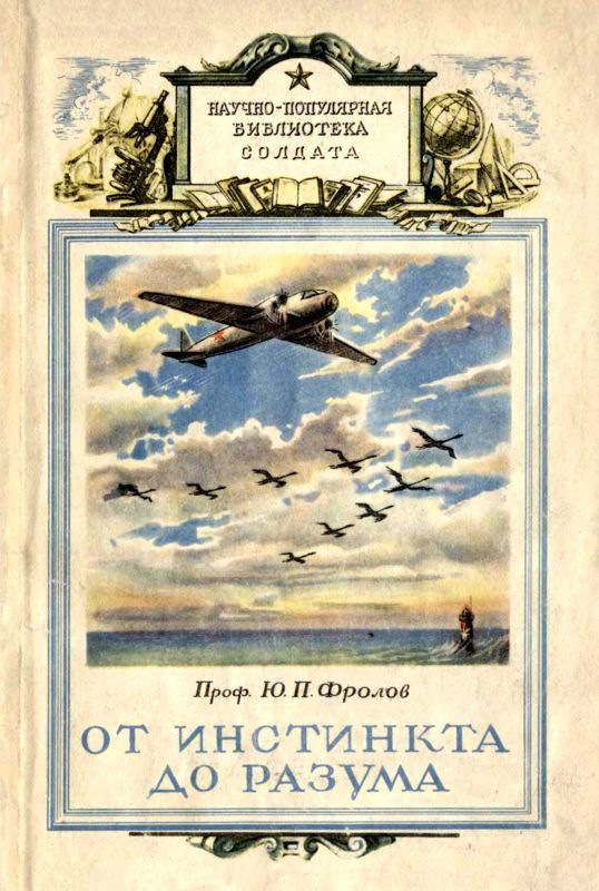 От инстинкта до разума (Очерк науки о поведении)