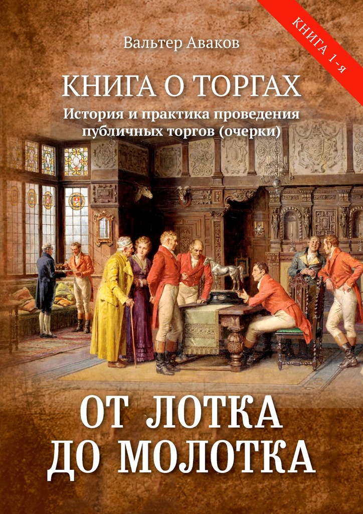 От&nbsp;лотка до&nbsp;молотка. Книга о&nbsp;торгах. История и практика проведения публичных торгов
